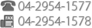 電話番号 04-2954-1577 FAX 04-2954-1578